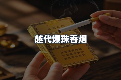 越代爆珠香烟