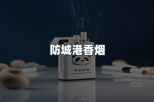 防城港香烟